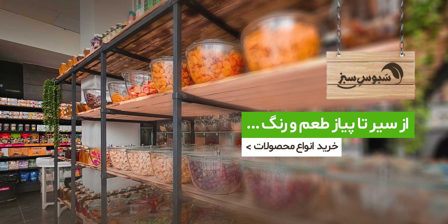 آغاز به کار فروشگاه عطاری سبوس سبز